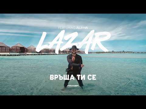 LAZAR FT. ALANA - VRASHTA TI SE / Лазар ft. Алана - Връща ти се | Official Video 2023