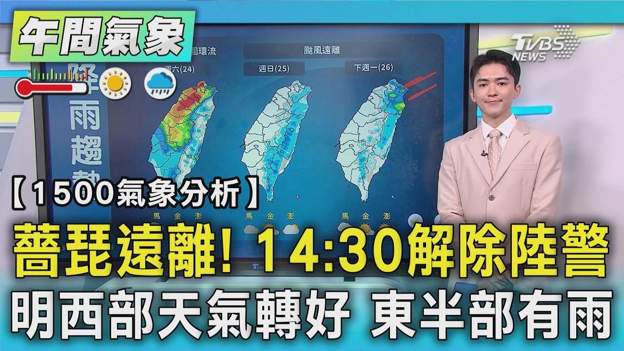 薔琵未登陸! 最近只差1km 今加速往北雨仍多｜TVBS新聞 @TVBSNEWS01