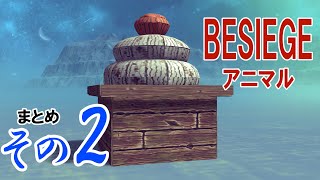 Besiegeアニマル「脊椎動物編(+おまけ)」
