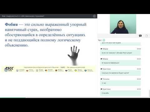 Видео-вебинар по курсу "Психология"  "Как подружиться с собственными страхами?"