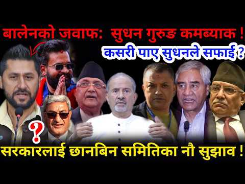 🔴बालेनको जवाफ:  सुधन गुरुङ कमब्याक ! कसरी पाए सुधनले सफाई ?-Nimkant Pandey