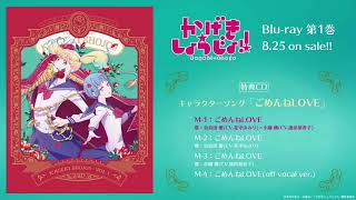 [情報] 歌劇少女!! BD1特典CD試聴公開