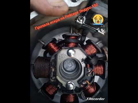 пропала искра на Рейсере