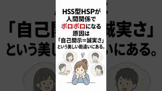HSS型HSPが人間関係でボロボロになる原因は「自己開示＝誠実さ」という美しい勘違いにある。
