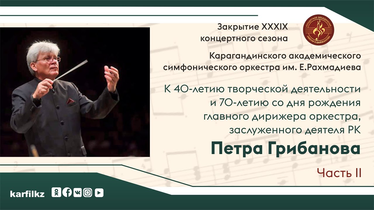 Закрытие XXXIX концертного сезона симфонического оркестра | II отделение