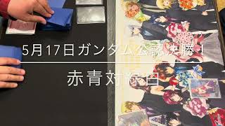 2026年5月17日　ガンダム公認決勝！赤青対緑白