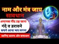 नाम जप और मंत्र जाप से आए गंदे व डरावने 