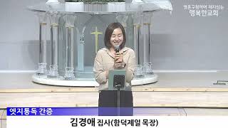 [동영상/사진]엣지통독 간증_송명희 집사, 김경애 집사(2026.7.12)