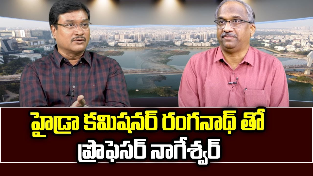 హైడ్రా కమిషనర్‌ రంగనాథ్‌ తో ప్రొఫెసర్ నాగేశ్వర్  Nageshwar speaks to HYDRA Commissioner AV Ranganath