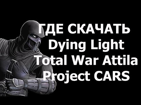 Где скачать рабочую лицензию или пиратскую версию Dying Light, Total War Attila, Project CARS