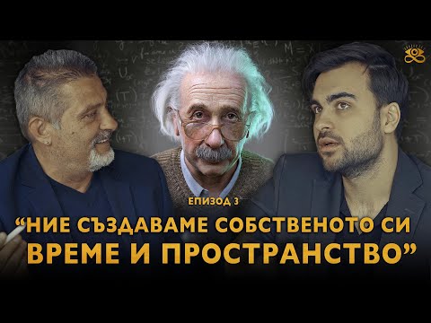Силата, която разтегля пространство-времето. Доказателството - ЗАЕДНО ЗА 1: Епизод 3