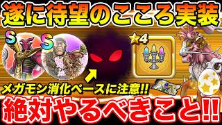 【ドラクエウォーク】遂に待望のこころ実装&ギガモン予告でメガモンのペースにも注意!! イベント4章追加で絶対やるべきこと!!【DQW】