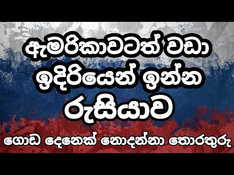 රුසියාව ගැන විශේෂ තොරතුරු | Russia facts Sinhala