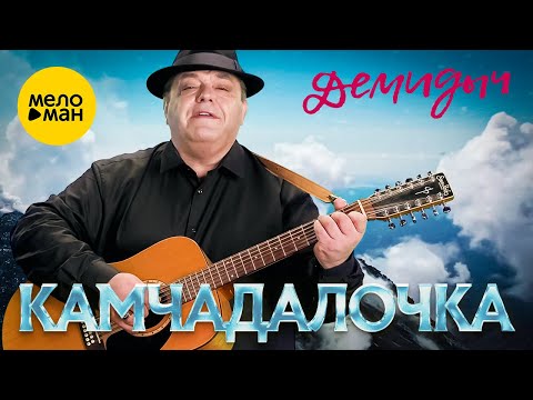 Демидыч – Камчадалочка ♥ Красивейшая Песня! Хочется Слушать и Слушать!!!