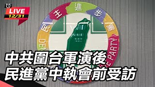 中共圍台軍演後　民進黨中執會前受訪