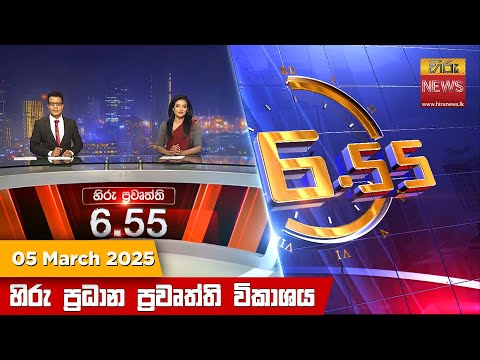 Hiru News 06:55 PM | 2025-03-05