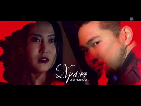 Erh chuluu - HULEE /Эрх чөлөө - Хүлээ/ MV