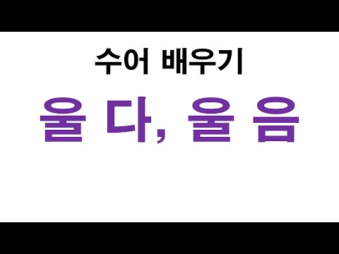 「울다」의 한국수어 표현