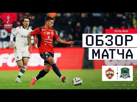 CSKA vs. KRASNODAR, MATCH REVIEW | FONBET Russian Cup 2025/26. RPL Path. Semifinals, 1st leg.