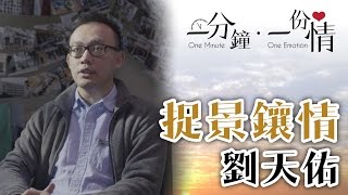 捉景鑲情 - 劉天佑