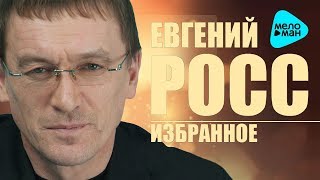 Евгений Росс  -  Избранное (EP 2017)