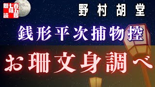【AudioBook 銭形平次捕物控】『お珊文身調べ』野村胡堂作　　 　作業用BGM・睡眠導入などに　読み手七味春五郎　　発行元丸竹書房