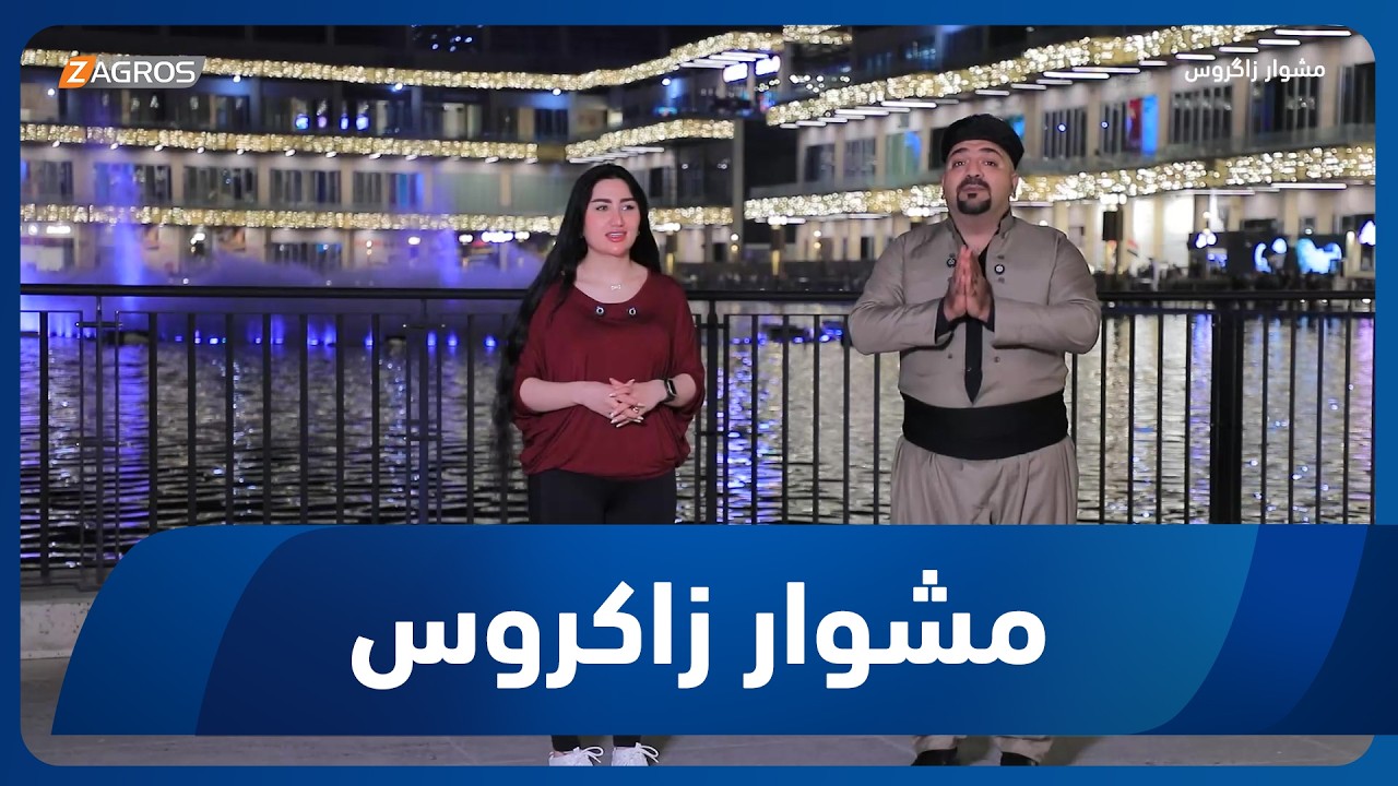 فيديو | مشوار زاكروس | 2026/7/10