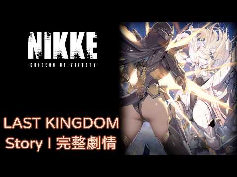 「勝利女神NIKKEの1.5周年！LAST KINGDOMの全貌を徹底解説」
