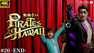 #20 -END-【龍が如く8 外伝 パイレーツインハワイ】俺たちの夢は続く【Pirates in Hawaii/元公認ストリーマー/ネタバレあり】