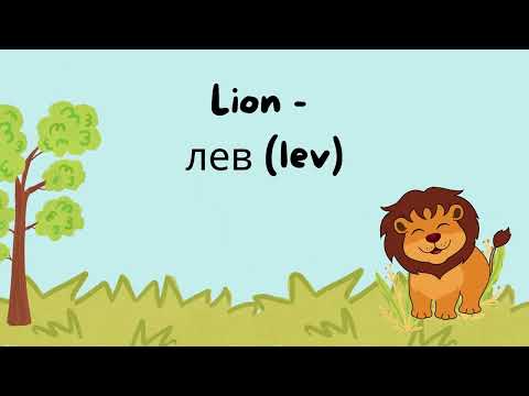 Learn Animals in Russian / Russian for kids and adults. Russian for beginners. Russian vocabulary