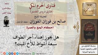 صورة ما حكم إهداء أجر الطواف للمتوفى؟ للشيخ صالح الفوزان