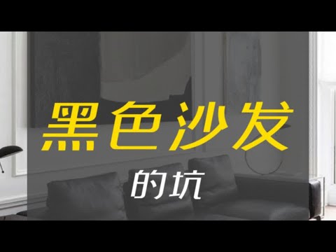 黑沙發