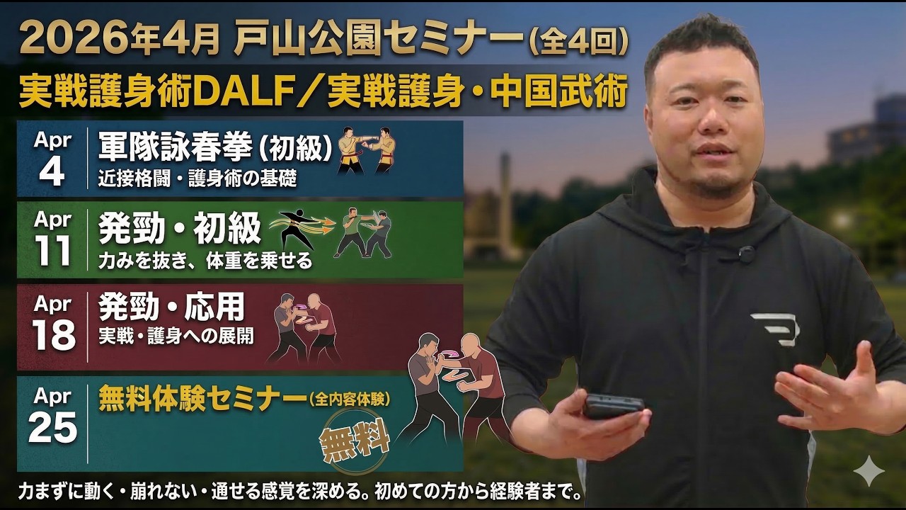 【無料体験あり】軍隊詠春拳・発勁セミナー｜4月開催（初心者歓迎）