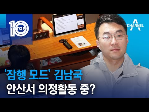 ‘잠행 모드’ 김남국, 안산서 의정활동 중?