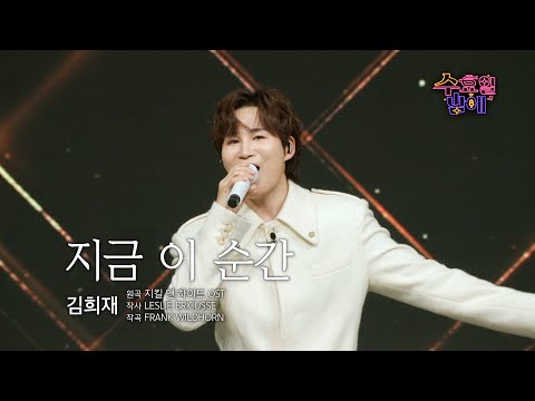 [클린버전] 순간말고 영원히 보고싶은 남자 김희재 - 지금 이 순간 트롯 올스타전 수요일밤에 TV CHOSUN 250507 방송