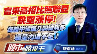 富采高招比照聯亞跳空漲停 ! 記憶體中線進入關鍵利多還是力道不足 !#富采 #鼎元 #聯亞 #旺宏 #南亞科 #華邦電 (圖)