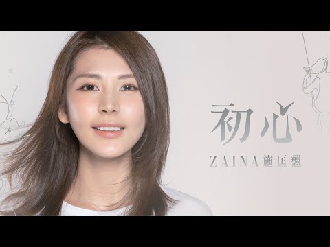 Zaina Sze 施匡翹《初心》(Official MV)