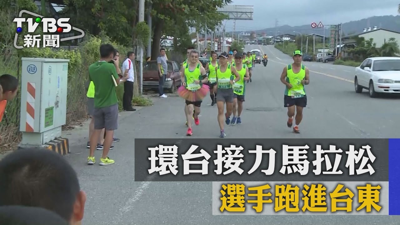 環台接力馬拉松 選手跑進台東