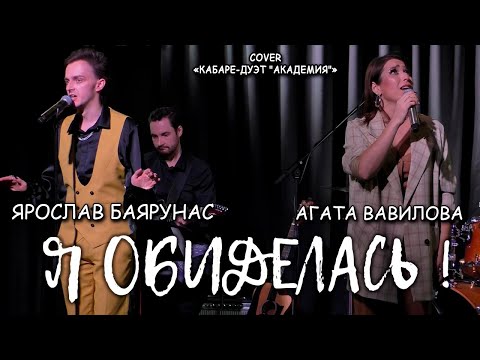 Ярослав Баярунас, Агата Вавилова - Я обиделась! (cover «Кабаре-дуэт "Академия"» )