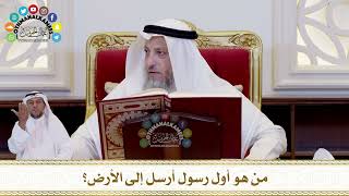 630 - من هو أول رسول أرسل إلى الأرض؟ - عثمان الخميس