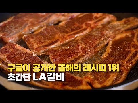 LA갈비