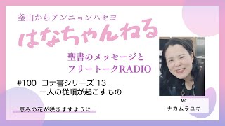 はなちゃんねる100 20251205更新