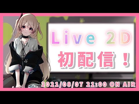 デビュー配信📺