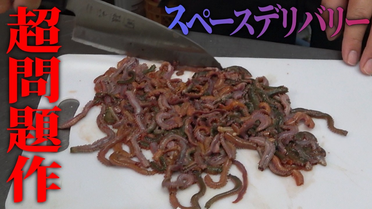 何も教えずにイソメを食べさせてみた【スペースデリバリー】