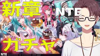 【NTE】今日こそ引き当てる！【雑談】