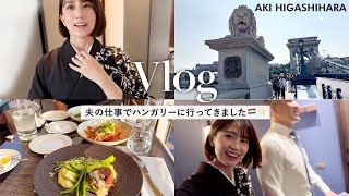 【Vlog】夫婦でハンガリーへ🇭🇺GALAパーティー｜食事｜観光｜着物｜景色 etc…【東原亜希】