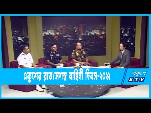 Ekusher Raat | একুশের রাত । সশস্ত্র বাহিনী দিবস-২০২২ | 20 November 2022 | ETV Talk Show