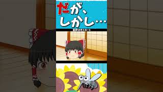 夏恒例！？霊夢VSモスキート（蚊）！ #shorts #ゆっくり茶番 #ゆっくり茶番劇
