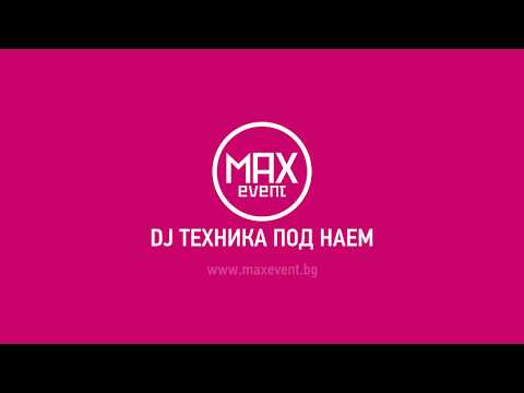 Dj техника под наем от MAX Event