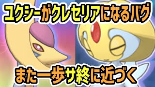 ユクシーの不具合について話す【レジェンドアドベンチャー/ポケマス】